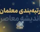 رتبه بندی معلمان در ایستگاه پایانی؛ آخرین خبر از احکام جدید، ارتقای رتبه و افزایش حقوق فرهنگیان در مهر ۱۴۰۵