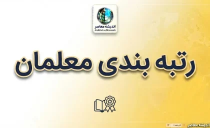 آخرین خبرها از رتبه بندی معلمان در روزهای آغازین مهر ۱۴۰۵ | جزئیات ارتقای رتبه، احکام جدید و افزایش حقوق فرهنگیان