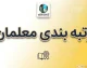 آخرین خبرها از رتبه بندی معلمان در روزهای آغازین مهر ۱۴۰۵ | جزئیات ارتقای رتبه، احکام جدید و افزایش حقوق فرهنگیان