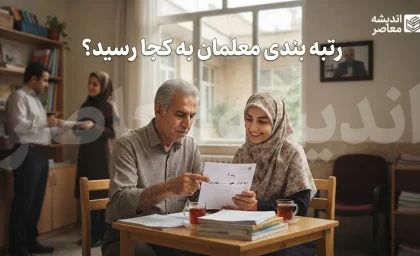 رتبه‌بندی معلمان به کجا رسید؟ | آخرین وضعیت ارتقای رتبه و احکام فرهنگیان در شهریور ۱۴۰۵