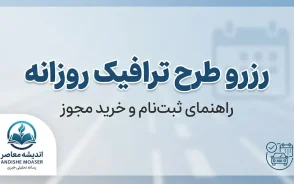 رزرو طرح ترافیک روزانه تهران ۱۴۰۵ | آموزش شهرزاد، قیمت و نحوه خرید طرح ترافیک