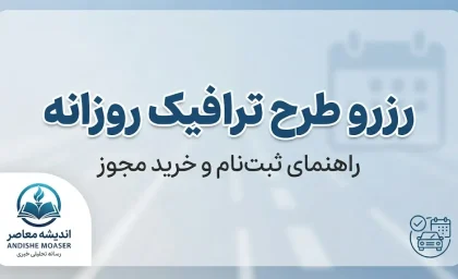 رزرو طرح ترافیک روزانه تهران ۱۴۰۵ | آموزش شهرزاد، قیمت و نحوه خرید طرح ترافیک
