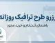 رزرو طرح ترافیک روزانه تهران ۱۴۰۵ | آموزش شهرزاد، قیمت و نحوه خرید طرح ترافیک
