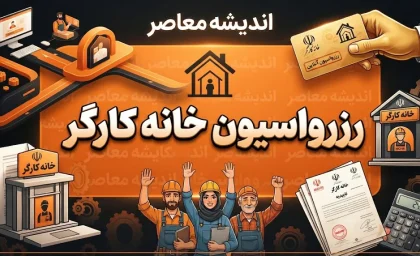 رزرواسیون خانه کارگر ۱۴۰۵؛ راهنمای ورود، رزرو استراحتگاه و زمان‌بندی ثبت درخواست