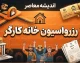 رزرواسیون خانه کارگر ۱۴۰۵؛ راهنمای ورود، رزرو استراحتگاه و زمان‌بندی ثبت درخواست