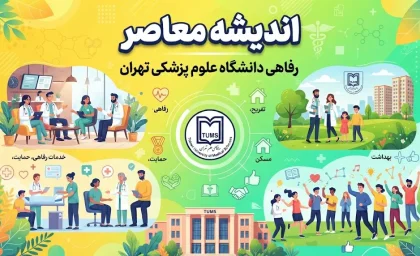 رفاهی دانشگاه علوم پزشکی تهران | سامانه رفاهی کارکنان، خدمات رفاهی و راهنمای ورود