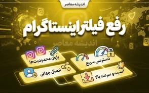 رفع فیلتر اینستاگرام؛ آخرین وضعیت فیلترینگ اینستاگرام در شهریور ۱۴۰۵