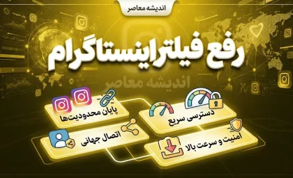 رفع فیلتر اینستاگرام؛ آخرین وضعیت فیلترینگ اینستاگرام در شهریور ۱۴۰۵