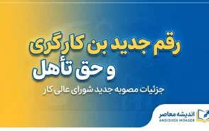 آخرین خبر از بن کارگری و حق تأهل کارگران | رقم جدید بن کارگری و حق تأهل مشخص شد؟