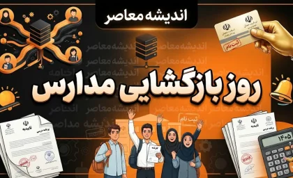 روز بازگشایی مدارس ۱۴۰۵؛ مدارس چه روزی باز می‌شوند؟