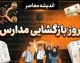 روز بازگشایی مدارس ۱۴۰۵؛ مدارس چه روزی باز می‌شوند؟