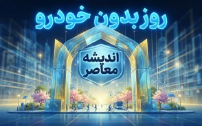 روز بدون خودرو ۱۴۰۵ چه روزی است؟ | دستور جدید برای اجرای روز بدون خودرو و دورکاری کارکنان