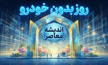 روز بدون خودرو ۱۴۰۵ چه روزی است؟ | دستور جدید برای اجرای روز بدون خودرو و دورکاری کارکنان
