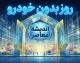 روز بدون خودرو ۱۴۰۵ چه روزی است؟ | دستور جدید برای اجرای روز بدون خودرو و دورکاری کارکنان