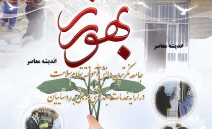 روز بهورز چه روزی است؟ | ۱۲ شهریور روز بهورز ۱۴۰۵؛ تاریخچه نامگذاری و مهم ترین وظایف بهورزان در خط مقدم سلامت