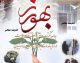 روز بهورز چه روزی است؟ | ۱۲ شهریور روز بهورز ۱۴۰۵؛ تاریخچه نامگذاری و مهم ترین وظایف بهورزان در خط مقدم سلامت