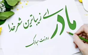 روز مادر ۱۴۰۵ چه روزی است؟ | تاریخ دقیق روز مادر و روز زن ۱۴۰۵ اعلام شد + چند روز تا ولادت حضرت زهرا (س)
