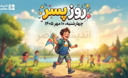 روز پسر چه روزی است ۱۴۰۵؟ | تاریخ روز پسر ۱۴۰۵ اعلام شد