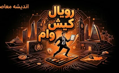 وام رویال کیش ۱۴۰۵ | شرایط ثبت نام وام رویال کیش، وام ۵۰ تا ۳۰۰ میلیون تومان و نحوه دریافت تسهیلات کیش یار