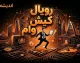 وام رویال کیش ۱۴۰۵ | شرایط ثبت نام وام رویال کیش، وام ۵۰ تا ۳۰۰ میلیون تومان و نحوه دریافت تسهیلات کیش یار