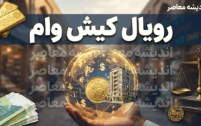 رویال وام کیش ۱۴۰۵ / ثبت نام رویال وام کیش | وام فوری ۵۰ میلیون تا تسهیلات ۳۰۰ میلیونی کیش یار / شرایط رویال وام کیش چیست؟ جزئیات دریافت وام کیش یار با بازپرداخت ۳۶ ماهه