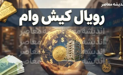 رویال وام کیش ۱۴۰۵ / ثبت نام رویال وام کیش | وام فوری ۵۰ میلیون تا تسهیلات ۳۰۰ میلیونی کیش یار / شرایط رویال وام کیش چیست؟ جزئیات دریافت وام کیش یار با بازپرداخت ۳۶ ماهه