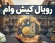 رویال وام کیش ۱۴۰۵ / ثبت نام رویال وام کیش | وام فوری ۵۰ میلیون تا تسهیلات ۳۰۰ میلیونی کیش یار / شرایط رویال وام کیش چیست؟ جزئیات دریافت وام کیش یار با بازپرداخت ۳۶ ماهه
