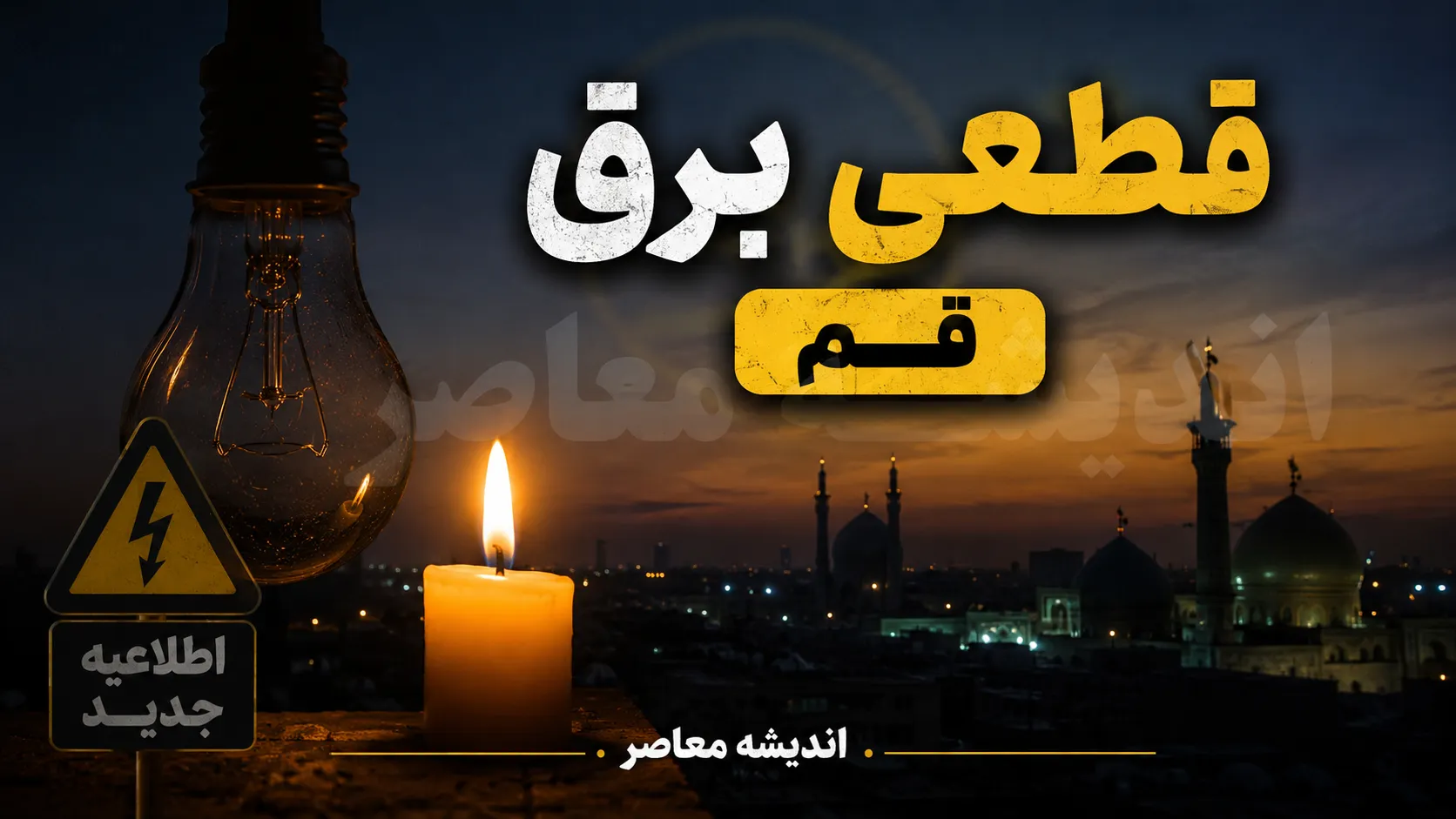 قطعی برق قم امروز ۱۱ شهریور ۱۴۰۵؛ جدول خاموشی قم اعلام شد | ساعت قطع برق مناطق قم و لینک استعلام با شناسه قبض