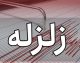 اخبار فوری زلزله اردبیل | زمین لرزه ۴ ریشتری بامداد امروز شمال استان اردبیل را لرزاند / کانون در منطقه مغان جمهوری آذربایجان و نزدیک پارس آباد گزارش شده است