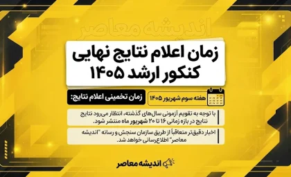 زمان اعلام نتایج نهایی کنکور ارشد ۱۴۰۵؛ نتایج کارشناسی ارشد کی اعلام می شود؟ جزئیات آخرین وضعیت اعلام نتایج