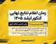 زمان اعلام نتایج نهایی کنکور ارشد ۱۴۰۵؛ نتایج کارشناسی ارشد کی اعلام می شود؟ جزئیات آخرین وضعیت اعلام نتایج
