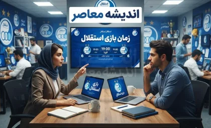 زمان بازی استقلال مقابل پیکان اعلام شد | تقابل امشب از ساعت ۱۹ در ورزشگاه شهر قدس + برنامه کامل بازی‌های آبی‌پوشان در لیگ و آسیا