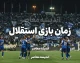 زمان بازی استقلال؛ تاریخ و ساعت دیدار استقلال مقابل پیکان مشخص شد + برنامه کامل