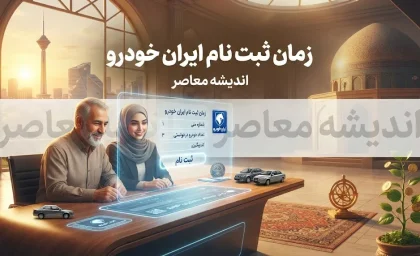 زمان ثبت نام ایران خودرو ۱۴۰۵؛ آخرین مهلت ثبت نام و زمان مرحله جدید فروش ایران خودرو اعلام شد؟