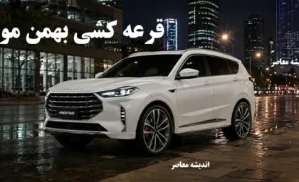 فروش فیدلیتی بهمن موتور ۱۴۰۵؛ قیمت قطعی، شرایط ثبت‌نام و نتایج قرعه‌کشی اعلام شد