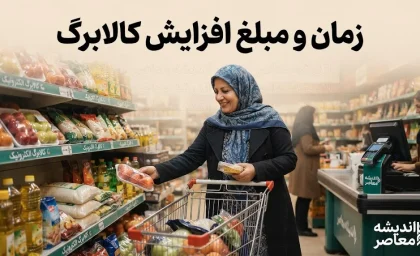 مبلغ کالابرگ شهریور ۱۴۰۵ هر نفر یک میلیون تومان باقی ماند؛ دو سناریوی افزایش به ۱.۲۳ یا ۲ میلیون تومان همچنان در هالهای از ابهام