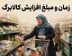 مبلغ کالابرگ شهریور ۱۴۰۵ هر نفر یک میلیون تومان باقی ماند؛ دو سناریوی افزایش به ۱.۲۳ یا ۲ میلیون تومان همچنان در هالهای از ابهام