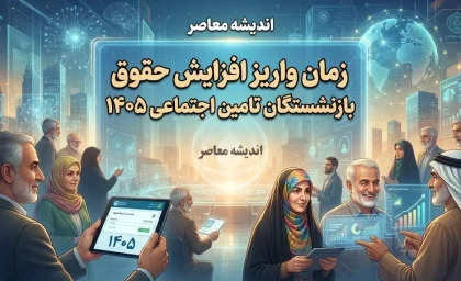 زمان واریز افزایش حقوق بازنشستگان تأمین اجتماعی ۱۴۰۵؛ آخرین خبر از معوقات و مابه‌التفاوت