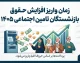 زمان واریز افزایش حقوق بازنشستگان تامین اجتماعی ۱۴۰۵؛ حقوق با رقم جدید چه زمانی پرداخت می‌شود؟