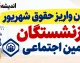 خبر فوری حقوق بازنشستگان | پرداخت حقوق شهریور در حال انجام است / واریز بر اساس حروف الفبا تا آخرین روز ماه / اطلاعیه مهم تأمین اجتماعی درباره اصلاح واریز ناقص برخی بازنشستگان