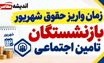 زمان واریز حقوق شهریور بازنشستگان تامین اجتماعی ۱۴۰۵؛ جدول پرداخت و آخرین خبر