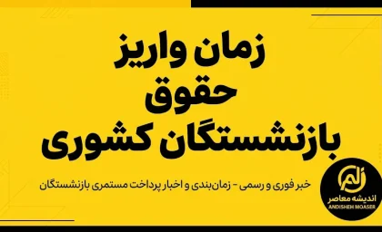 خبر فوری حقوق بازنشستگان کشوری | زمان دقیق واریز حقوق شهریور اعلام شد / واریز از بعدازظهر یکشنبه ۲۹ شهریور برای بازنشستگان کشوری، فرهنگیان و بازنشستگان بانک صادرات / تلاش برای پرداخت یک روز زودتر در شنبه ۲۸ شهریور