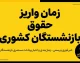 خبر فوری حقوق بازنشستگان کشوری | زمان دقیق واریز حقوق شهریور اعلام شد / واریز از بعدازظهر یکشنبه ۲۹ شهریور برای بازنشستگان کشوری، فرهنگیان و بازنشستگان بانک صادرات / تلاش برای پرداخت یک روز زودتر در شنبه ۲۸ شهریور