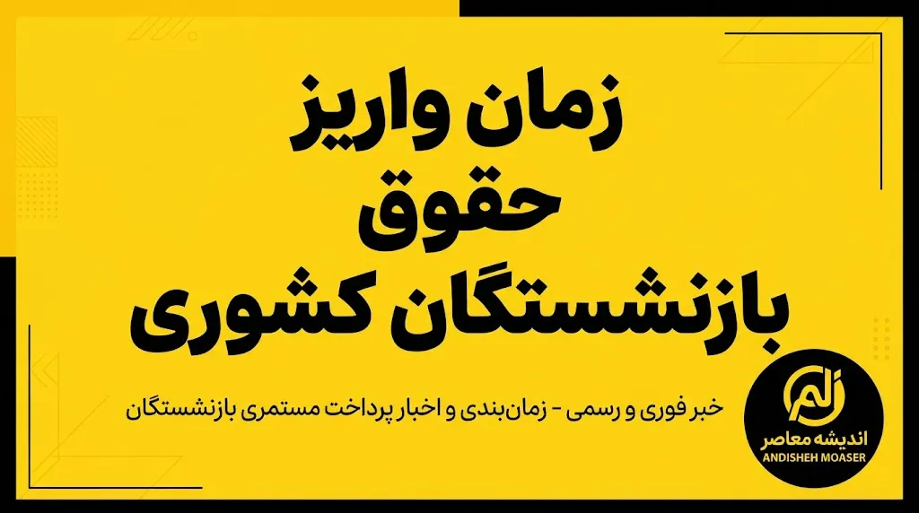 خبر فوری حقوق بازنشستگان کشوری | زمان دقیق واریز حقوق شهریور اعلام شد / واریز از بعدازظهر یکشنبه ۲۹ شهریور برای بازنشستگان کشوری، فرهنگیان و بازنشستگان بانک صادرات / تلاش برای پرداخت یک روز زودتر در شنبه ۲۸ شهریور