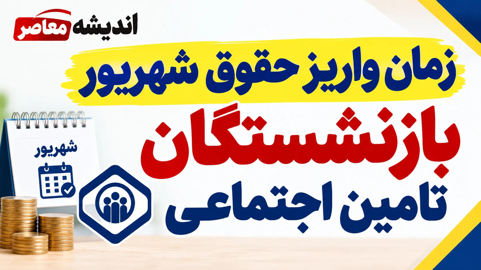 زمان واریز حقوق شهریور بازنشستگان تامین اجتماعی ۱۴۰۵؛ جدول پرداخت و آخرین خبر