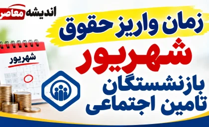 خبر فوری تأمین اجتماعی | توضیحات رسمی درباره پیامک واریز حقوق شهریور بازنشستگان / واریز ناقص ناشی از مشکل شبکه بانکی بود / اصلاح خودکار ظرف روز جاری و بدون نیاز به پیگیری