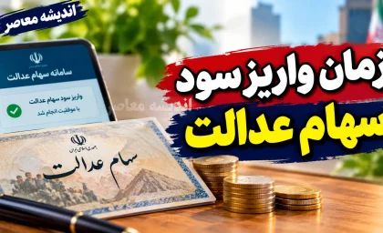 زمان واریز سود سهام عدالت در مهر ۱۴۰۵؛ آخرین خبر از تاریخ پرداخت سود سهامداران