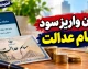 زمان واریز سود سهام عدالت در مهر ۱۴۰۵؛ آخرین خبر از تاریخ پرداخت سود سهامداران