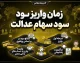 زمان واریز سود سهام عدالت ۱۴۰۵ | آخرین خبر از پرداخت سود سهام عدالت و زمان مرحله بعد