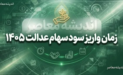 زمان واریز سود سهام عدالت ۱۴۰۵ اعلام شد؟ / سود سهام عدالت ۱۴۰۵ کی واریز می شود؟ / آخرین خبر از زمان واریز سود سهام عدالت و مرحله دوم پرداخت